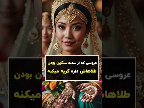 با چقدر پول میشه ازدواج کرد