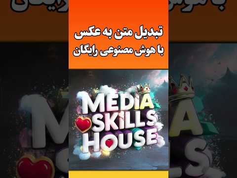 تبدیل متن به عکس با هوش مصنوعی