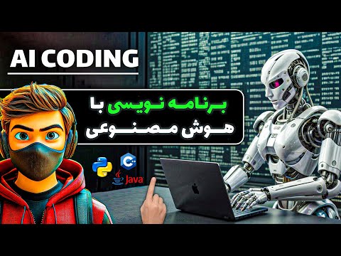 برنامه نویسی با هوش مصنوعی